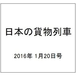 日本の貨物列車 2016年 1/20号（119） [雑誌]