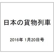 日本の貨物列車 2016年 1/20号（119） [雑誌]