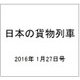 日本の貨物列車 2016年 1/27号（120） [雑誌]