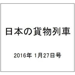 日本の貨物列車 2016年 1/27号（120） [雑誌]