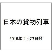 日本の貨物列車 2016年 1/27号（120） [雑誌]
