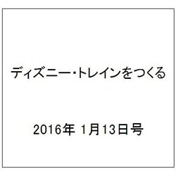 ディズニー・トレインをつくる 2016年 1/13号（52） [雑誌]
