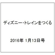 ディズニー・トレインをつくる 2016年 1/13号（52） [雑誌]