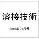 溶接技術 2016年 01月号 [雑誌]