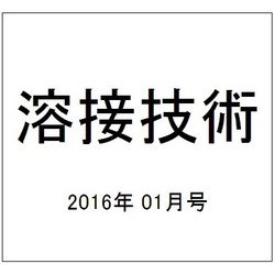 溶接技術 2016年 01月号 [雑誌]