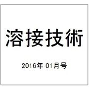 溶接技術 2016年 01月号 [雑誌]