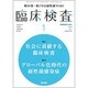 臨床検査 2016年 01月号 [雑誌]