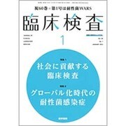 臨床検査 2016年 01月号 [雑誌]