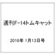 週刊F-14トムキャット 2016年 1/13号（50） [雑誌]