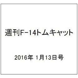 週刊F-14トムキャット 2016年 1/13号（50） [雑誌]