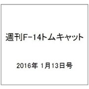 週刊F-14トムキャット 2016年 1/13号（50） [雑誌]