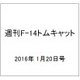 週刊F-14トムキャット 2016年 1/20号（51） [雑誌]