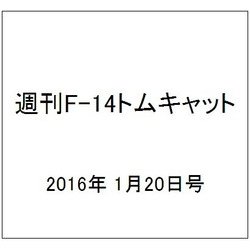 週刊F-14トムキャット 2016年 1/20号（51） [雑誌]