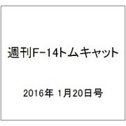 週刊F-14トムキャット 2016年 1/20号（51） [雑誌]