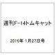 週刊F-14トムキャット 2016年 1/27号（52） [雑誌]