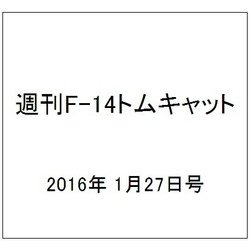 週刊F-14トムキャット 2016年 1/27号（52） [雑誌]