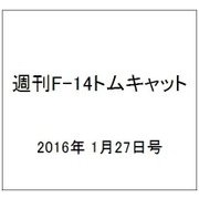 週刊F-14トムキャット 2016年 1/27号（52） [雑誌]