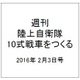 週刊陸上自衛隊10式戦車をつくる 2016年 2/3号 vol.37 [雑誌]