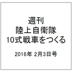 週刊陸上自衛隊10式戦車をつくる 2016年 2/3号 vol.37 [雑誌]