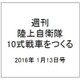 週刊陸上自衛隊10式戦車をつくる 2016年 1/13号 vol.34 [雑誌]