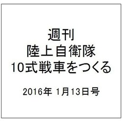 週刊陸上自衛隊10式戦車をつくる 2016年 1/13号 vol.34 [雑誌]