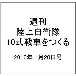 週刊陸上自衛隊10式戦車をつくる 2016年 1/20号 35 [雑誌]
