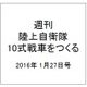 週刊陸上自衛隊10式戦車をつくる 2016年 1/27号 36 [雑誌]