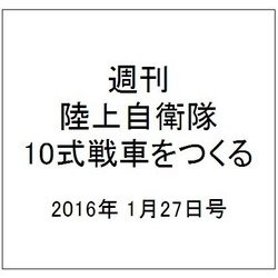 週刊陸上自衛隊10式戦車をつくる 2016年 1/27号 36 [雑誌]