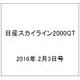 日産スカイライン2000GT 2016年 2/3号（35） [雑誌]