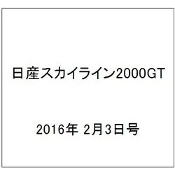 日産スカイライン2000GT 2016年 2/3号（35） [雑誌]