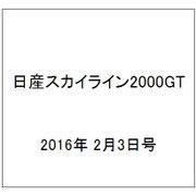 日産スカイライン2000GT 2016年 2/3号（35） [雑誌]