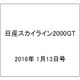 日産スカイライン2000GT 2016年 1/13号（32） [雑誌]