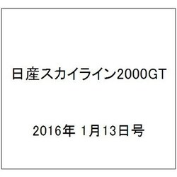 日産スカイライン2000GT 2016年 1/13号（32） [雑誌]