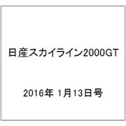 日産スカイライン2000GT 2016年 1/13号（32） [雑誌]
