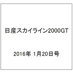 日産スカイライン2000GT 2016年 1/20号（33） [雑誌]