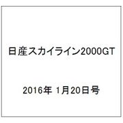 日産スカイライン2000GT 2016年 1/20号（33） [雑誌]