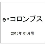 e・コロンブス 2016年 01月号 [雑誌]