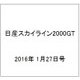 日産スカイライン2000GT 2016年 1/27号（34） [雑誌]
