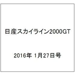 日産スカイライン2000GT 2016年 1/27号（34） [雑誌]