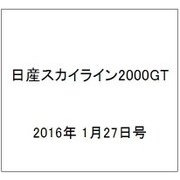 日産スカイライン2000GT 2016年 1/27号（34） [雑誌]