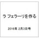 ラ フェラーリを作る 2016年 2/3号（22） [雑誌]