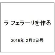 ラ フェラーリを作る 2016年 2/3号（22） [雑誌]