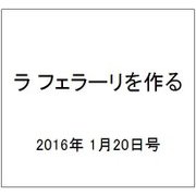 ラ フェラーリを作る 2016年 1/20号（20） [雑誌]