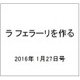 ラ フェラーリを作る 2016年 1/27号（21） [雑誌]