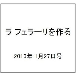 ラ フェラーリを作る 2016年 1/27号（21） [雑誌]