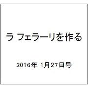 ラ フェラーリを作る 2016年 1/27号（21） [雑誌]
