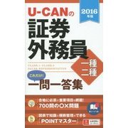 U-CANの証券外務員一種・二種これだけ!一問一答集〈2016年版〉 [新書]