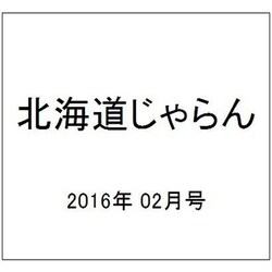 北海道じゃらん 2016年 02月号 [雑誌]