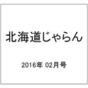 北海道じゃらん 2016年 02月号 [雑誌]