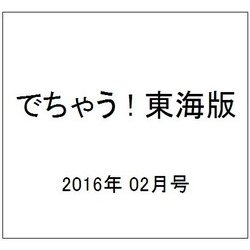 でちゃう ! 東海版 2016年 02月号 [雑誌]